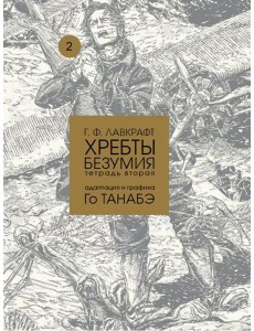 Хребты безумия Г. Ф. Лавкрафта, Том 2