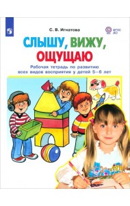 Слышу, вижу, ощущаю [Рабочая тетр. 5-6л]