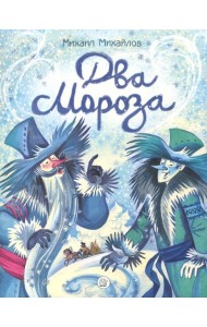 Жили-были книжки/Два Мороза