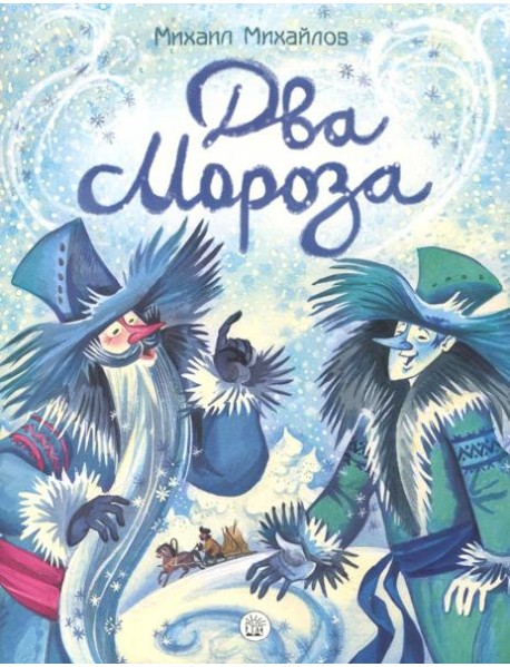 Жили-были книжки/Два Мороза