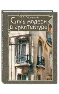 Стиль модерн в архитектуре