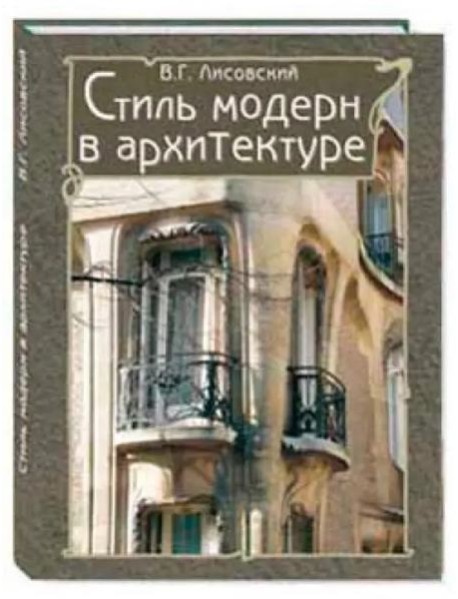 Стиль модерн в архитектуре