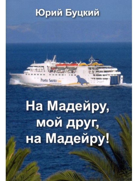 На Мадейру, мой друг, на Мадейру