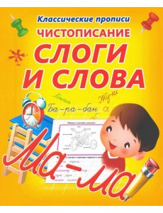 Чистописание. Слоги и слова Чистописание. Слоги и слова
