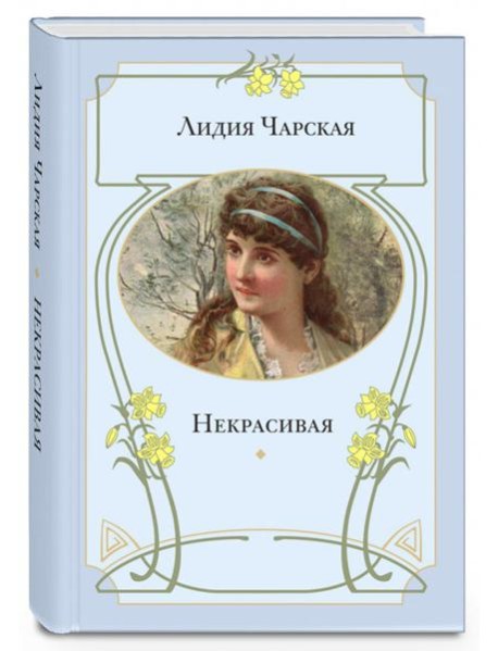 Некрасивая