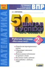 Математика. 2 класс. Готовимся к ВПР. Рабочая тетрадь. ФГОС