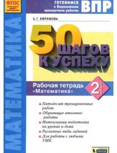 Математика. 2 класс. Готовимся к ВПР. Рабочая тетрадь. ФГОС Математика. 2 класс. Готовимся к ВПР. Рабочая тетрадь. ФГОС