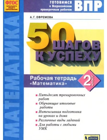 Математика. 2 класс. Готовимся к ВПР. Рабочая тетрадь. ФГОС