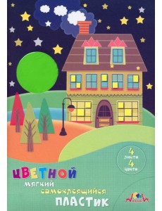 Пластик цв.мяг.самокл.4л,4цв,Домик,С1908-04 Пластик цв.мяг.самокл.4л,4цв,Домик,С1908-04