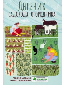 Дневник садовода-огородника. Пособие для планирования Дневник садовода-огородника. Пособие для планирования