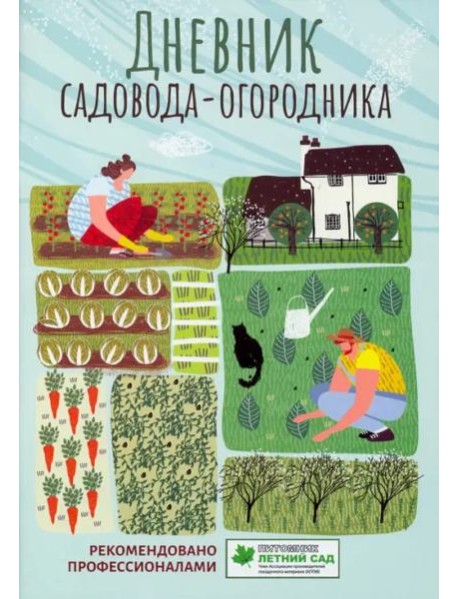 Дневник садовода-огородника. Пособие для планирования