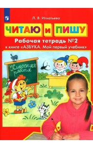 Читаю и пишу. Рабочая тетрадь № 2 к книге 