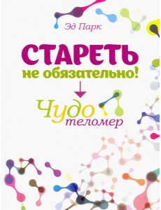 Стареть не обязательно! Чудо телометр