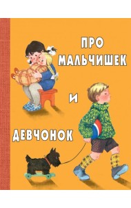 Про мальчишек и девчонок