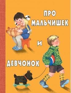 Про мальчишек и девчонок Про мальчишек и девчонок