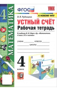 Математика. 4 класс. Устный счёт. Рабочая тетрадь к учебнику М. И. Моро и др. ФГОС