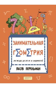 Занимательная геометрия между делом и шуткой