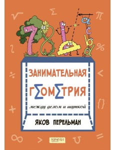 Занимательная геометрия между делом и шуткой Занимательная геометрия между делом и шуткой