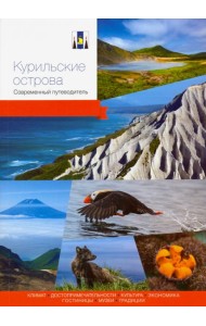 Курильские острова. Современный путеводитель