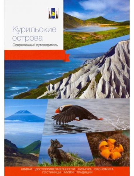 Курильские острова. Современный путеводитель