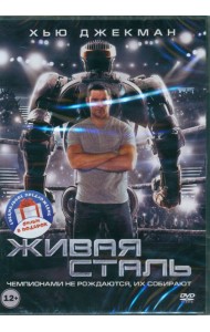 2DVD Живая сталь, Робот по имени Чаппи