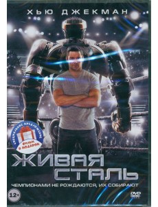 2DVD Живая сталь, Робот по имени Чаппи 2DVD Живая сталь, Робот по имени Чаппи