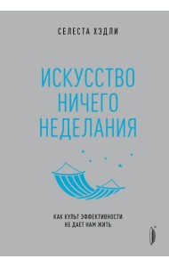 Искусство ничегонеделания