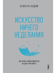 Искусство ничегонеделания