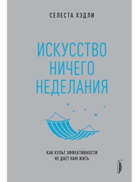 Искусство ничегонеделания