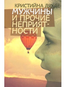 Мужчины и прочие неприятности Мужчины и прочие неприятности