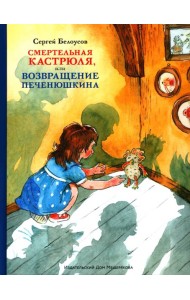 Смертельная кастрюля,или Возвращение Печенюшкина