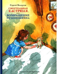 Смертельная кастрюля,или Возвращение Печенюшкина Смертельная кастрюля,или Возвращение Печенюшкина