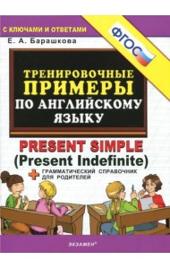 Английский язык. Тренировочные примеры к любому школьному учебнику. Present Simple. ФГОС