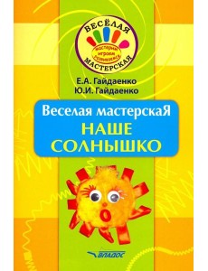 Веселая мастерская. Наше солнышко. Учебное пособие