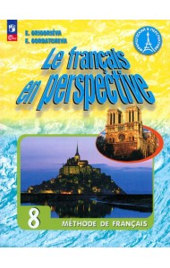 Французский язык. 8 класс. Учебник