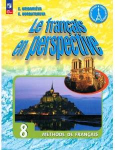 Французский язык. 8 класс. Учебник