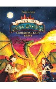 Секретная школа драконов Книга 3.Возвращение седьмого клана