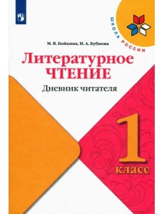 Литературное чтение. 1 класс. Дневник читателя Литературное чтение. 1 класс. Дневник читателя