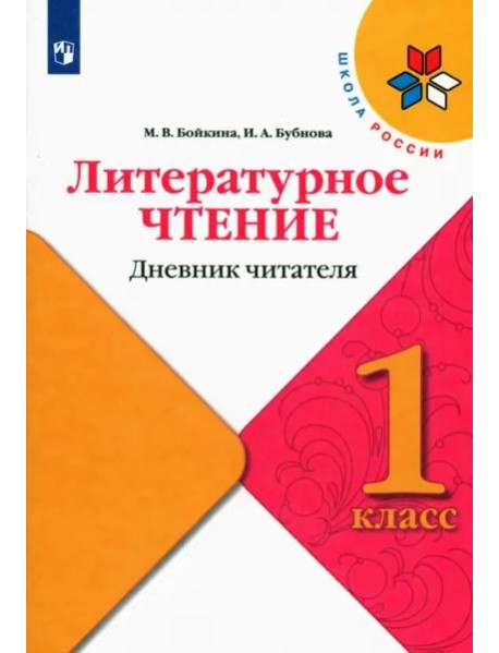 Литературное чтение. 1 класс. Дневник читателя