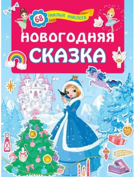 Новогодняя сказка
