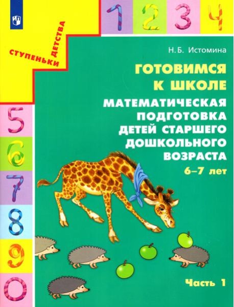 Готовимся к школе. Матем. подготовка ДО ч1