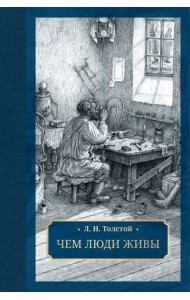 Чем люди живы: рассказы