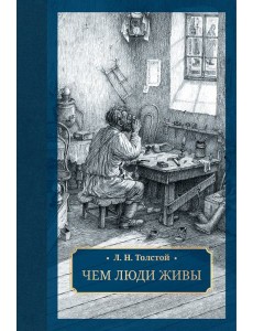 Чем люди живы: рассказы Чем люди живы: рассказы