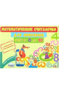 Математические считалочки для любознаек. Счет от 0 до 10. Книга с мобильным приложением