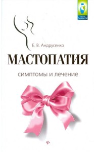 Мастопатия. Симптомы и лечение