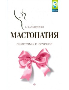 Мастопатия. Симптомы и лечение Мастопатия. Симптомы и лечение