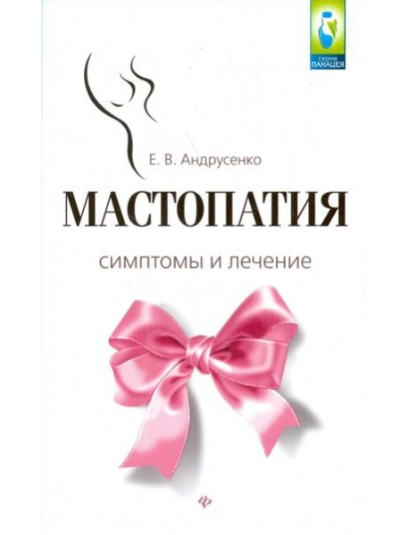 Мастопатия. Симптомы и лечение