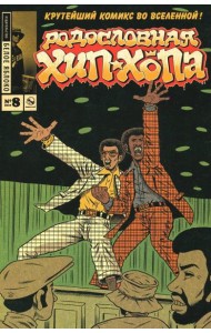 Родословная хип-хопа. Выпуск №8 2018