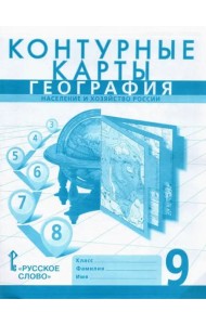 География. 9 класс. Население и хозяйство России. Контурные карты