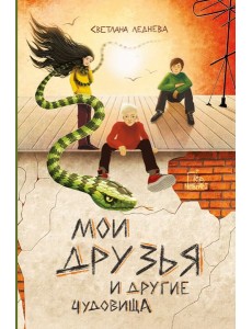Мои друзья и другие чудовища Мои друзья и другие чудовища